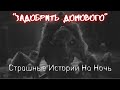 Страшные Истории † Задобрить домового † #Страшилки #Ужасы #СтрашныеИстории #ПроДомовых