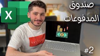 كورس اكسل | الدرس الثاني : طريقة تسجيل المصاريف