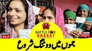 Lok Sabha Election : جموں میں ووٹینگ شروع | Jammu | Reasi | Srinagar | News18 Urdu