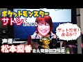 【ポケモン声優】サトシでお馴染みの松本梨香さんにゲットだぜ！をお願いしてみた／ひさむちゃん寝る