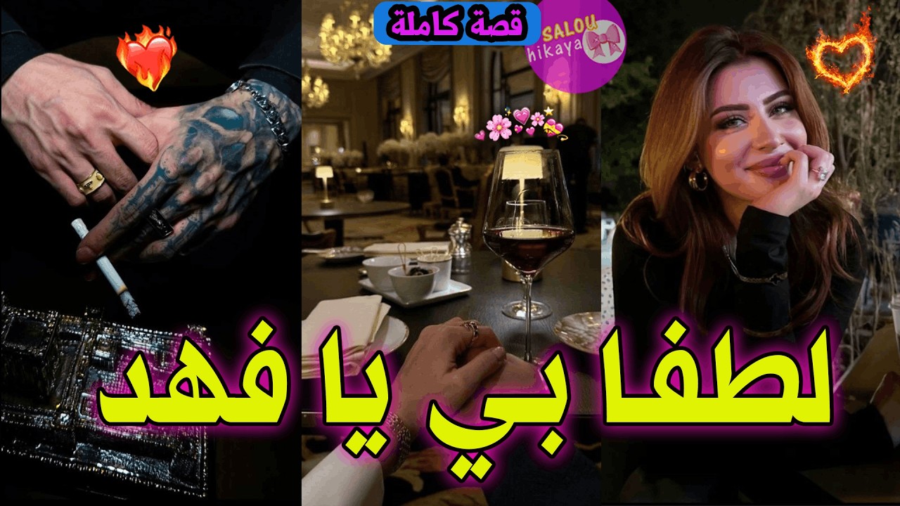 قصة كاملة : العشق الممنوع 💕💍قصة حب بين المسرارة ❤️‍🔥و   الدكتور الوسيم💋 قصة دمااار🥵❤️