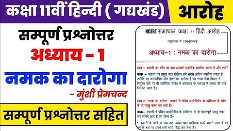 Class 11th Hindi Aaroh Chapter 1 | Namak Ka Daroga - questions answers  | class 11th Hindi Aaroh