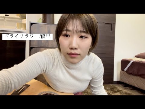 【ギター練習記録】ドライフラワー/優里　弾き語り