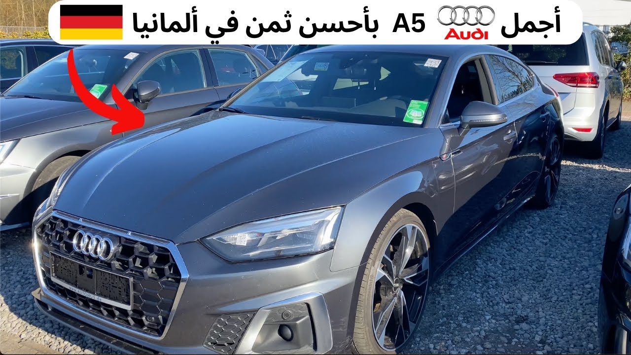 أجمل سيارة بأحسن ثمن في ألمانيا S-LINE Audi A5