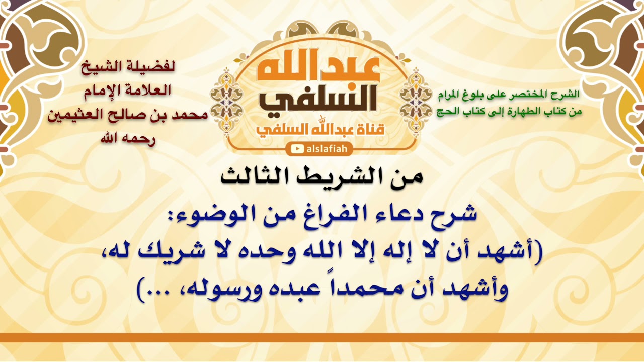 الشيخ ابن عثيمين : شرح دعاء الفراغ من الوضوء  أشهد أن لا إله إلا الله وحده لا شريك له، وأشهد أ