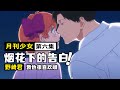 【月刊少女野崎君6】野崎君終於開竅想方設法讓妹子心動！千代在煙花下激情告白！