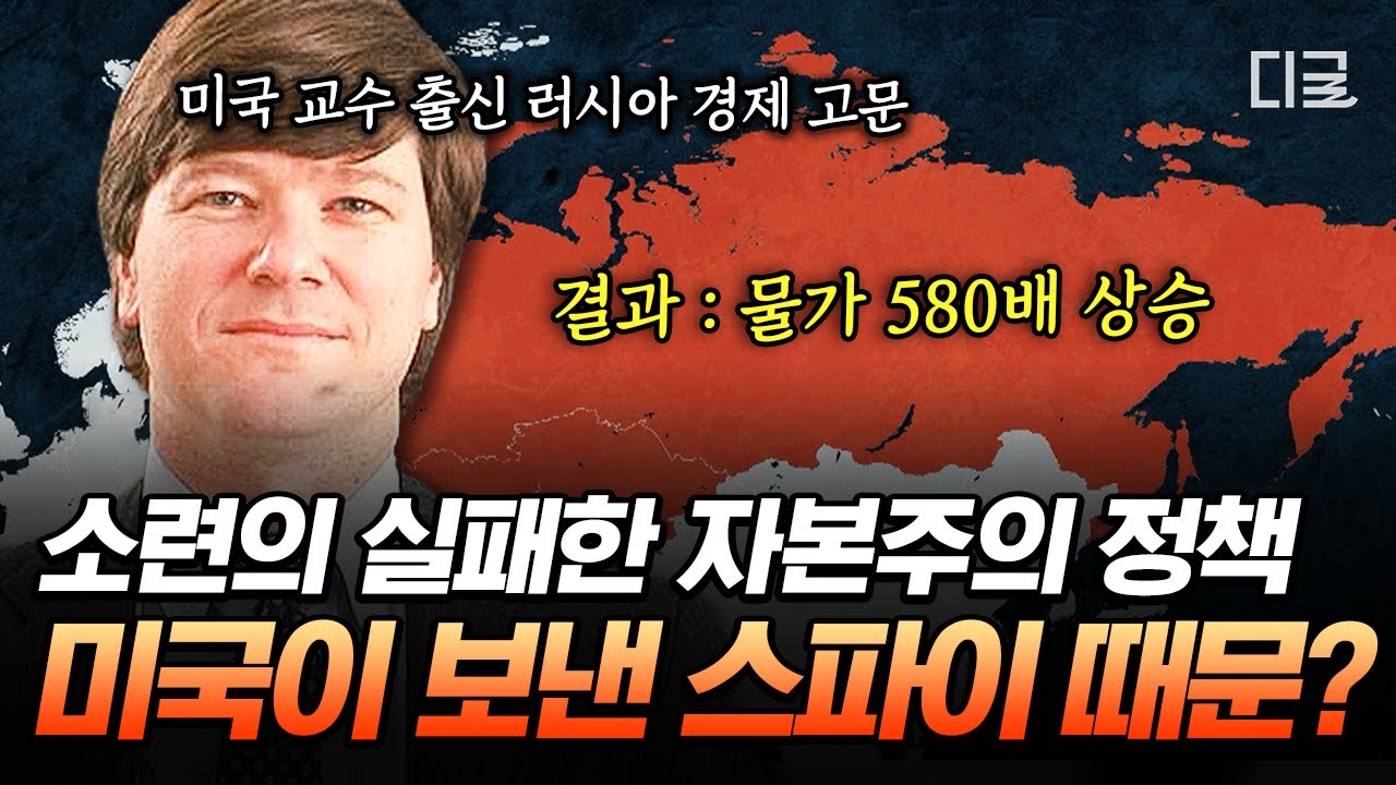 [#벌거벗은세계사] 물가 580배 상승한 소련 붕괴 후 러시아😱 이러한 경제 실패는 미국이 보낸 스파이 때문이다?!👀