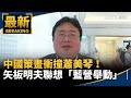 兩岸關係緊張