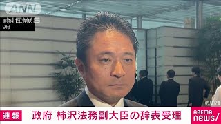 【速報】政府　柿沢法務副大臣の辞表受理(2023年10月31日)