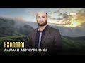 Рамзан Абумуслимов - Кхоллам | KAVKAZ MUSIC CHECHNYA