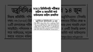 WBCS প্রিলিমিনারি পরীক্ষার তারিখ ও অ্যাডমিট কার্ড ডাউনলোড তারিখ প্রকাশিত/ WBCS Preliminary exam date