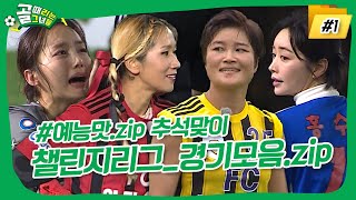 [예능맛.zip 추석맞이 1탄👨‍👩‍👧‍👦] 골 때리는 그녀들⚽ 시즌3 '챌린지리그🏃‍♀️' 경기 모음.zip📂 #골때리는그녀들