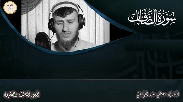 ماتيسر من( سورة الصافات ) || من أيه ( 83 - 122 ) || للقارئ مصطفى مفيد