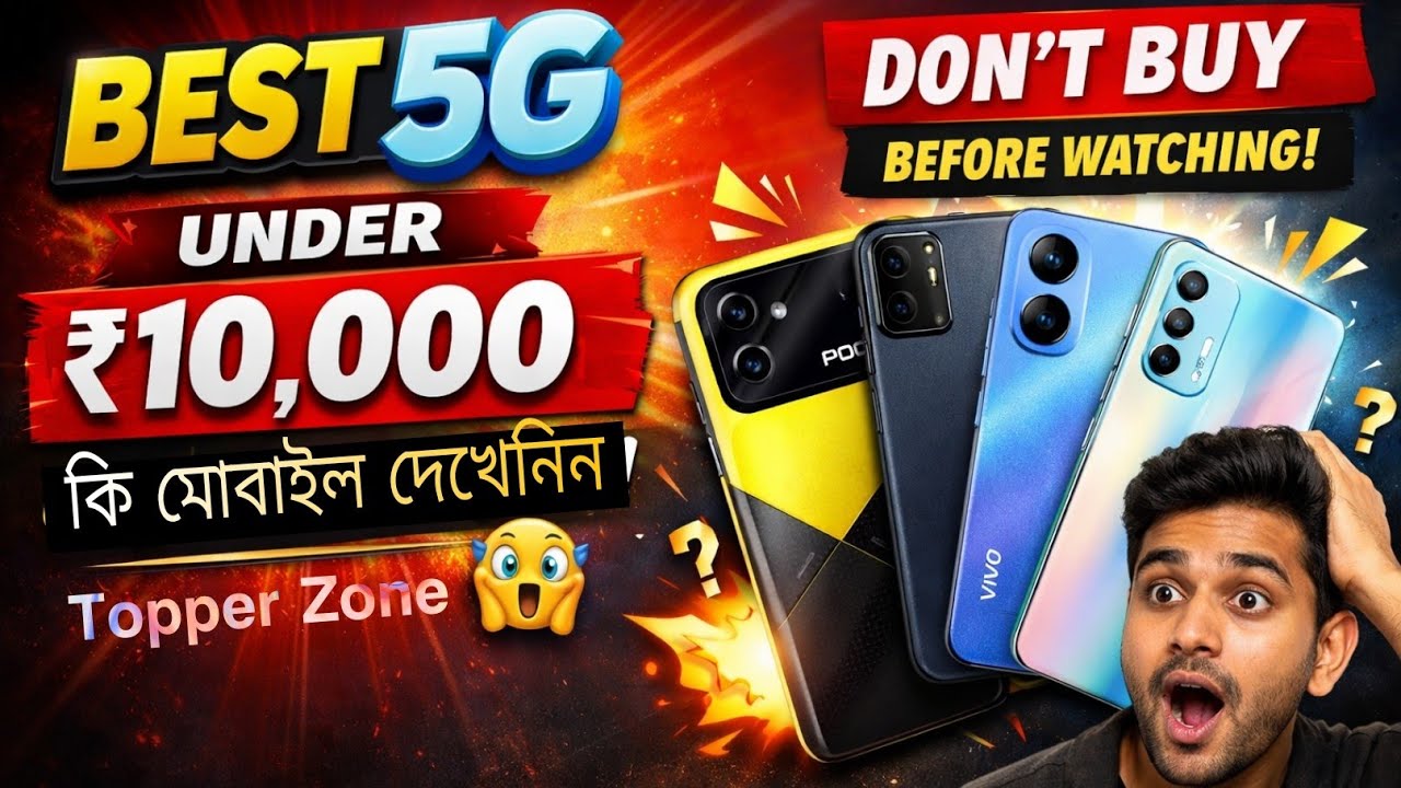 10 হাজার টাকার নিচে সেরা 5G ফোন কোনটা? 🤔 | Honest Review Topper zone