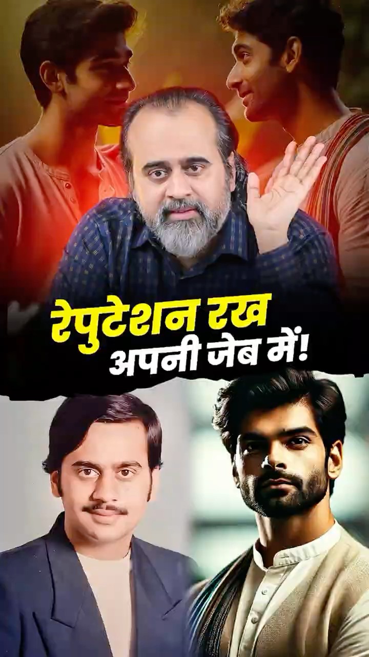 रेपुटेशन रख अपनी जेब में! || आचार्य प्रशांत