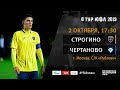 "Строгино" - "Чертаново" | 8 тур | ЮФЛ 2019/20