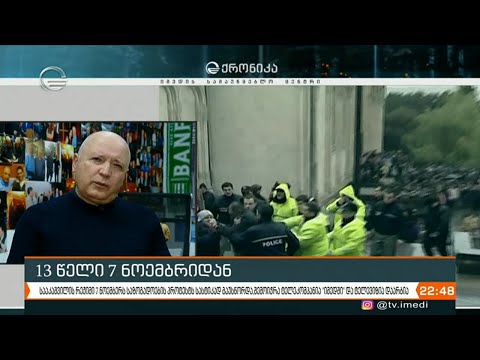 13 წელი გავიდა 7 ნოემბრის დარბევიდან