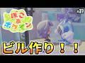 【ぽこあポケモン】ビル建築を進めよう