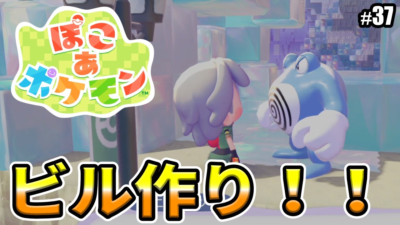 【ぽこあポケモン】ビル建築を進めよう