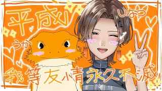 【#雑談コラボ】平成なつかし夜話　ｗ/志夏さん