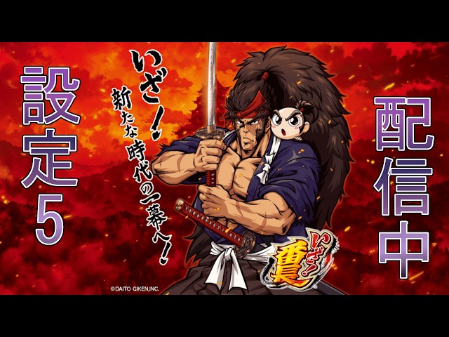 パチスロ実機配信】いざ!番長【設定5】 - YouTube
