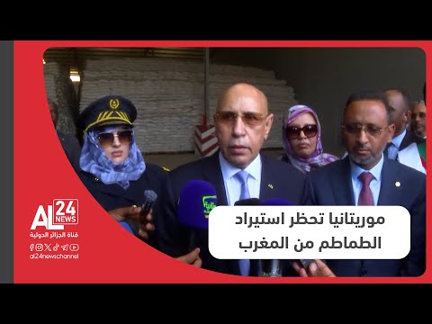موريتانيا I نواكشوط تحظر استيراد الطماطم من المغرب
