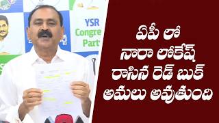 ఏపీ లో నారా లోకేష్ రాసిన రెడ్ బుక్ అమలు అవుతుంది