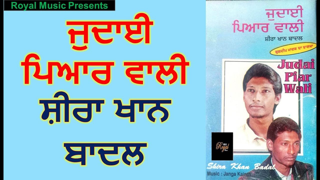 ਜੁਦਾਈ ਪਿਆਰ ਵਾਲੀ  ਸ਼ੀਰਾ ਖਾਨ ਬਾਦਲ Judai Pyar Wali -Shira Khan Badal