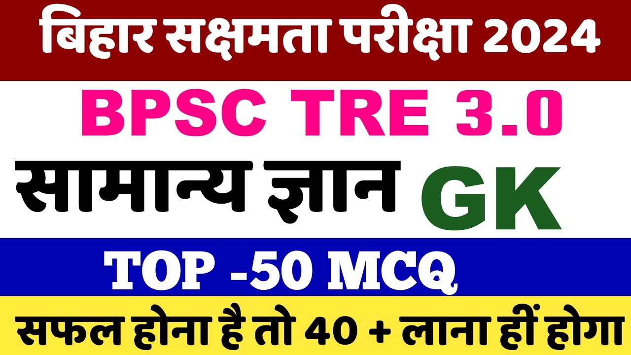 बिहार सक्षमता परीक्षा 2024 | सामान्य ज्ञान  GK | राष्ट्रीय आंदोलन | BPSC TRE 3.0 EXAM | gk  BIHAR GK