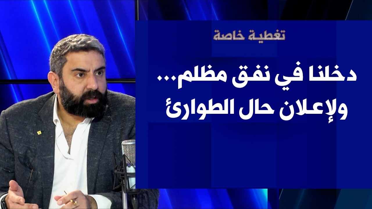 كميل موراني لصوت لبنان: دخلنا في نفق مظلم...  ولإعلان حال الطوارئ