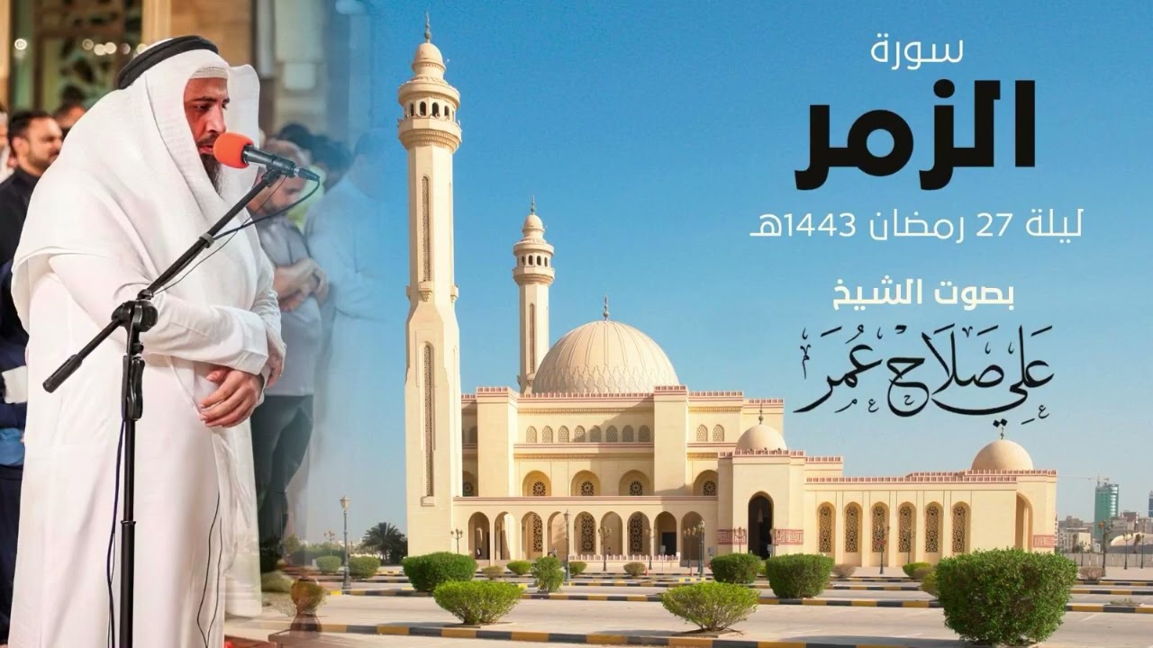 سورة الزمر ليلة 27 رمضان 1443هـ الشيخ علي صلاح عمر