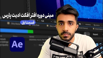مینی دوره آموزش افتر افکت | جلسه اول