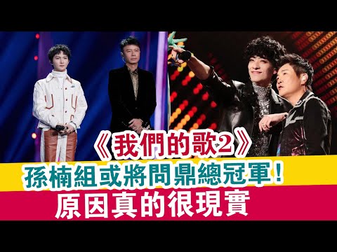 《我們的歌2》：孫楠組或將問鼎總冠軍，原因真的很現實！