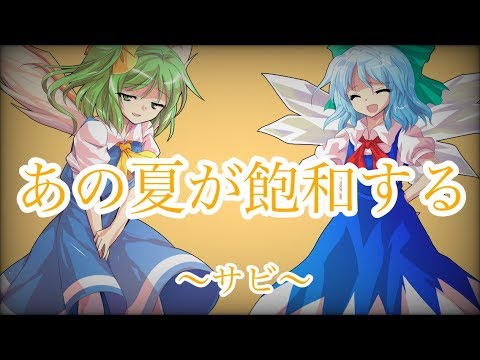 東方pv    あの夏が飽和する    〜サビ〜