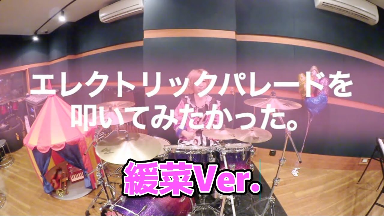 緩菜『エレクトリックパレード』 を叩いてみたかった　【DOG inThePWO】