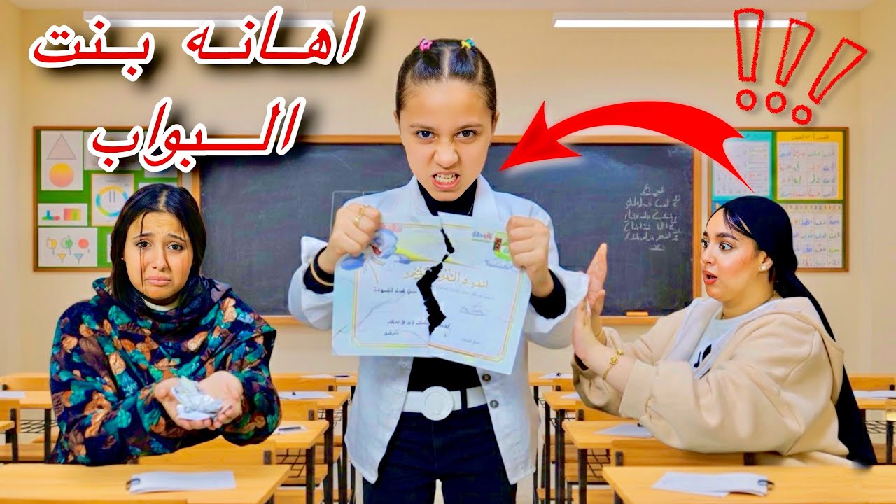 بنت البواب الفقيره تحصل علي شهاده تقدير بسبب تفوقها - لكن صحابتها عملت شئ غير متوقع 😱!!