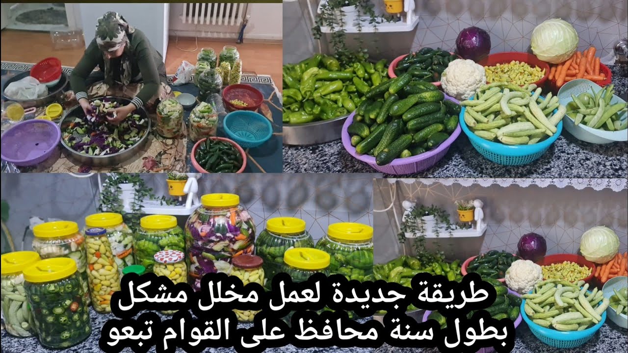 طريقة جديدة لعمل مخلل مشكل بطول سنة محافظ على القوام تبعو