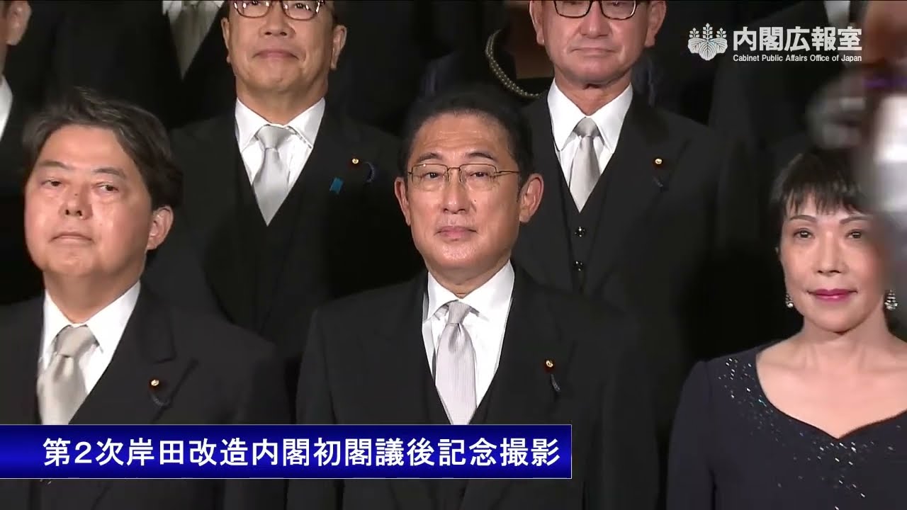 第2次岸田改造内閣初閣議後記念撮影-令和4年8月10日 YouTube
