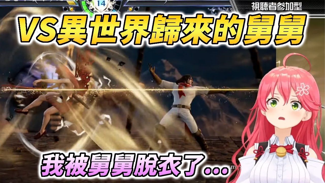 連遊戲中的CV都是同1人！彷彿在跟正牌異世界舅舅對戰的巫女(興奮)【さくらみこ / 櫻巫女】