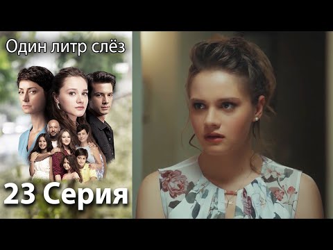 Один литр слёз 23 серия русская озвучка