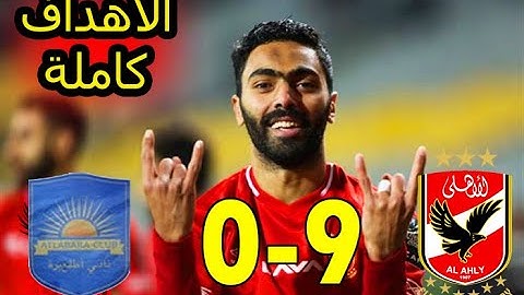 ملخص و اهداف مباراة الاهلي واطلع بره 9 0   الاهداف كاملة  دوري ابطال افريقيا