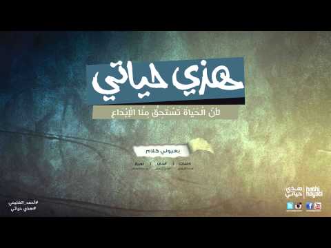 أحمد الغنيمي بعيوني كلام النسخة الأصلية