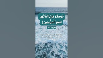 وذكر فإن الذكرى تنفع المؤمنين | سورة الذاريات | الشيخ بدر التركي