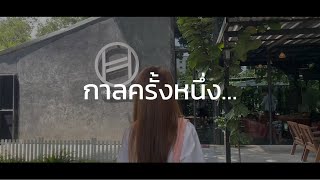 กาลครั้งหนึ่ง - KAYKA (Original BY JUNENOM)  | COVER M/V