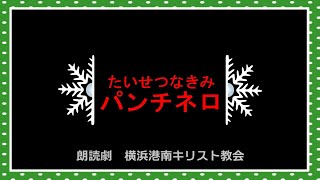 たいせつなきみ　パンチネロ