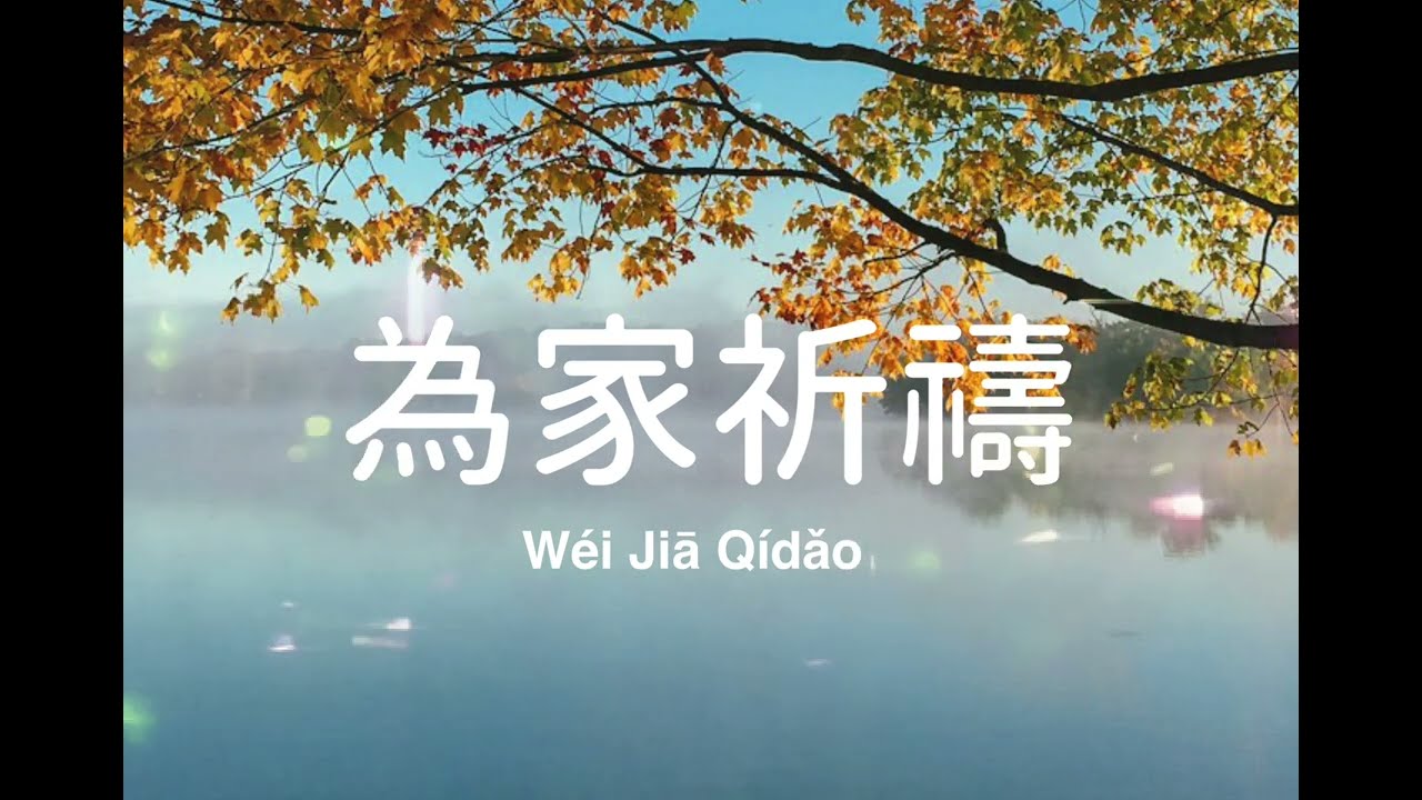 為家祈禱 | Wéi Jiā Qídǎo | A Prayer for Our Home | 家庭敬拜詩歌
