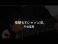 部屋とYシャツと私 / 平松愛理 (cover)