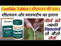 Confido tablet ke nuksan |Shighrapatan ka ilaj |Confido tablets benefits in hindi