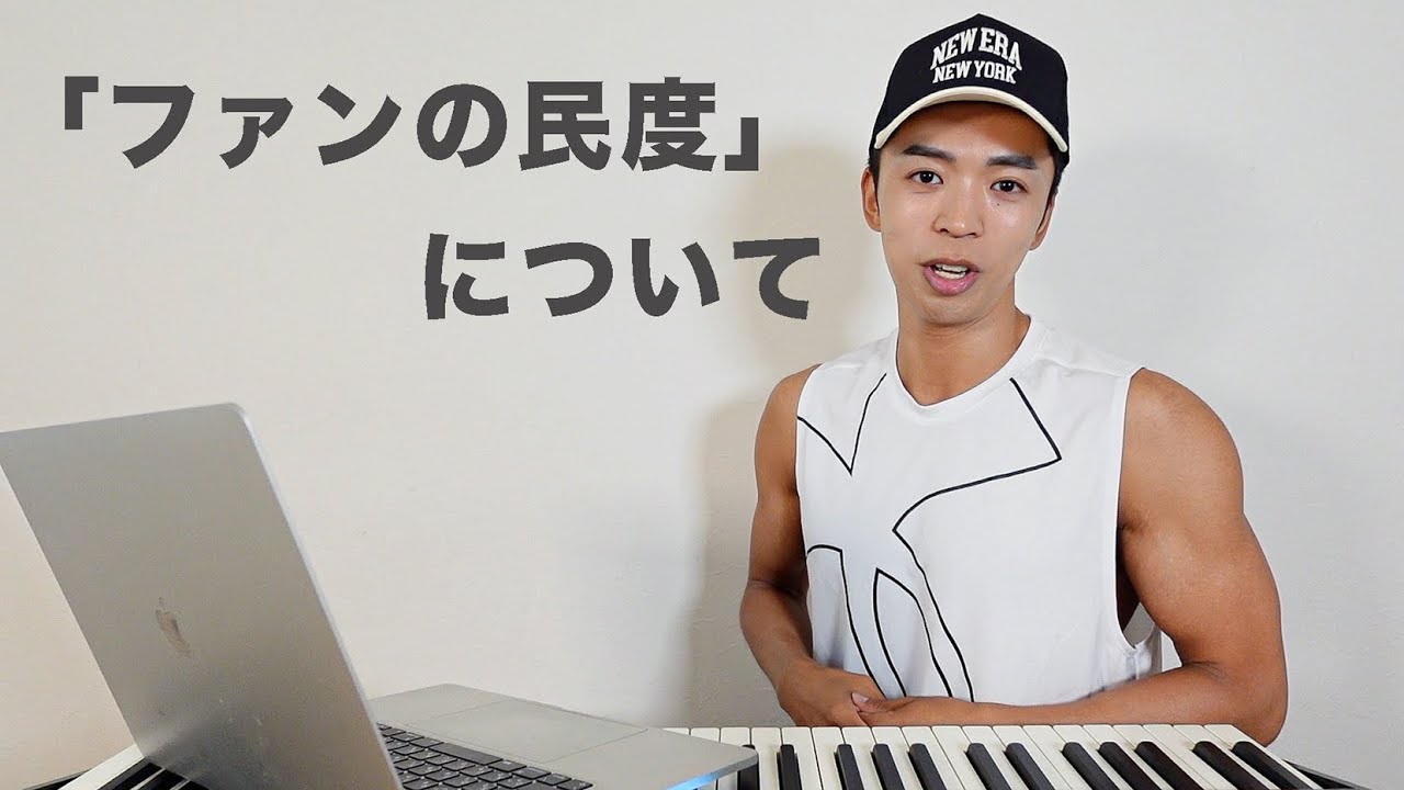 「アーティスト」と「ファン」の関係性。【民度の問題】