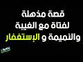 309 قصة أخت مع الغيبة والنميمة والاستغفار ترويها ام رفيدة